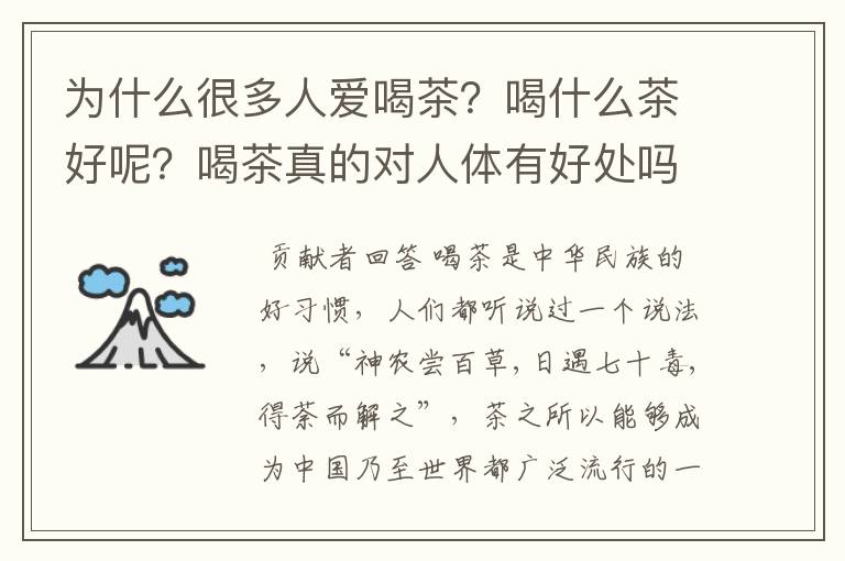 为什么很多人爱喝茶？喝什么茶好呢？喝茶真的对人体有好处吗？