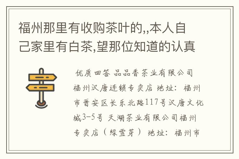 福州那里有收购茶叶的,,本人自己家里有白茶,望那位知道的认真回答