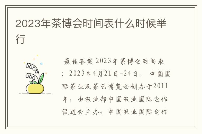 2023年茶博会时间表什么时候举行