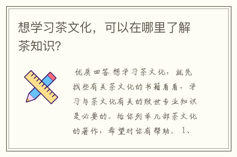 想学习茶文化，可以在哪里了解茶知识？