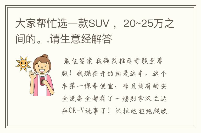 大家帮忙选一款SUV ，20~25万之间的。.请生意经解答