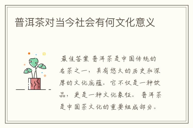 普洱茶对当今社会有何文化意义