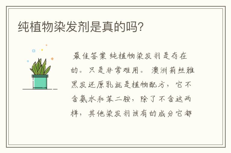 纯植物染发剂是真的吗？