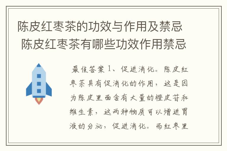 陈皮红枣茶的功效与作用及禁忌 陈皮红枣茶有哪些功效作用禁忌