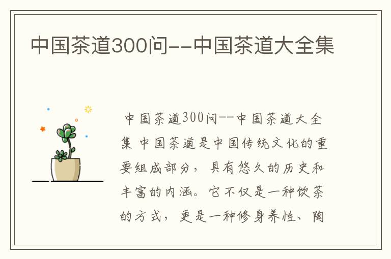 中国茶道300问--中国茶道大全集