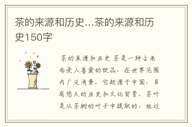 茶的来源和历史…茶的来源和历史150字