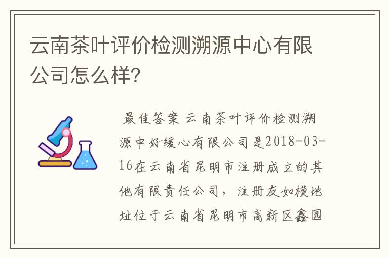 云南茶叶评价检测溯源中心有限公司怎么样？