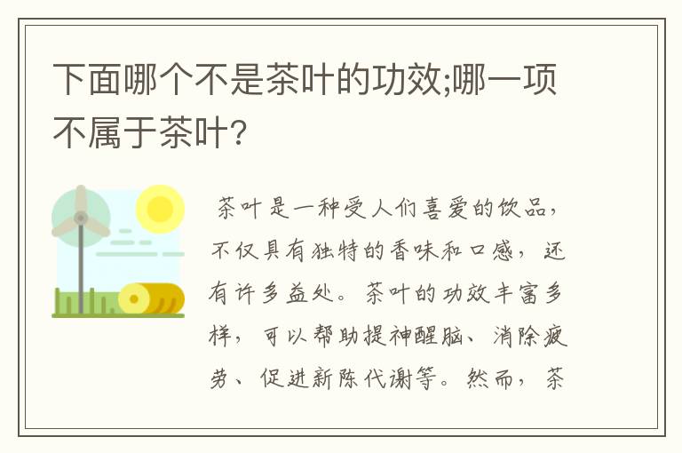 下面哪个不是茶叶的功效;哪一项不属于茶叶?