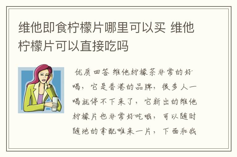 维他即食柠檬片哪里可以买 维他柠檬片可以直接吃吗