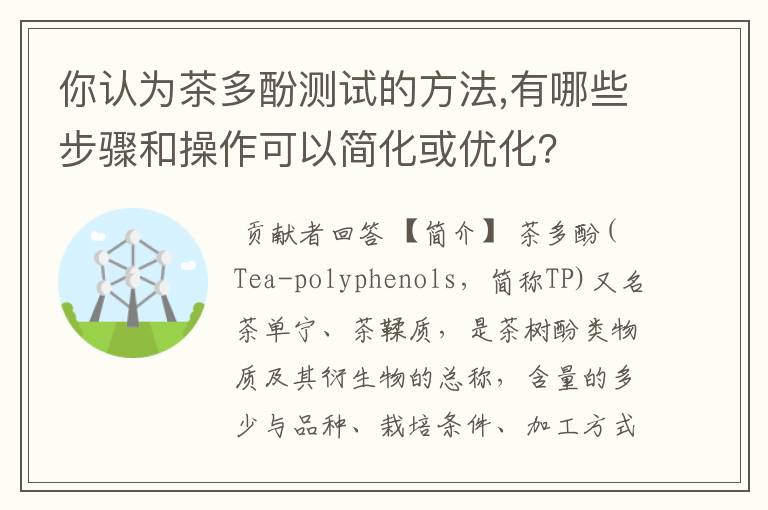 你认为茶多酚测试的方法,有哪些步骤和操作可以简化或优化？