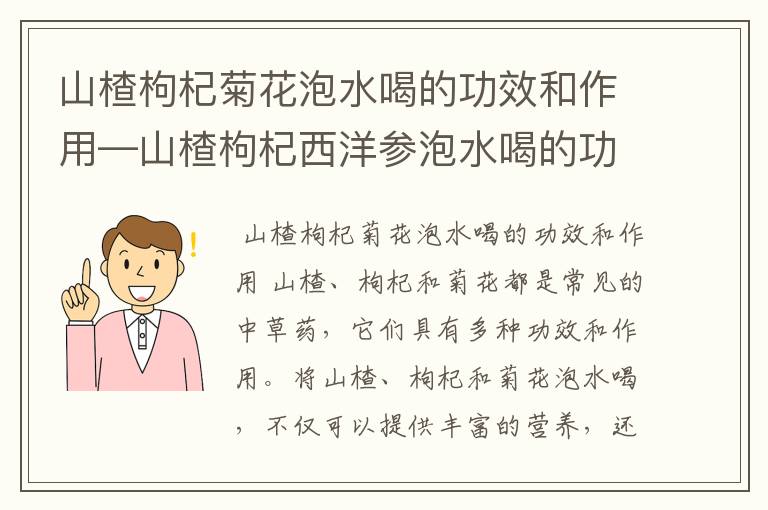 山楂枸杞菊花泡水喝的功效和作用—山楂枸杞西洋参泡水喝的功效与作用