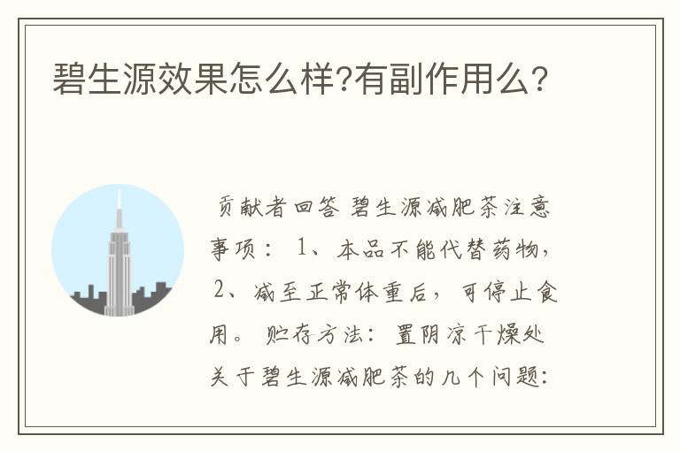 碧生源效果怎么样?有副作用么?