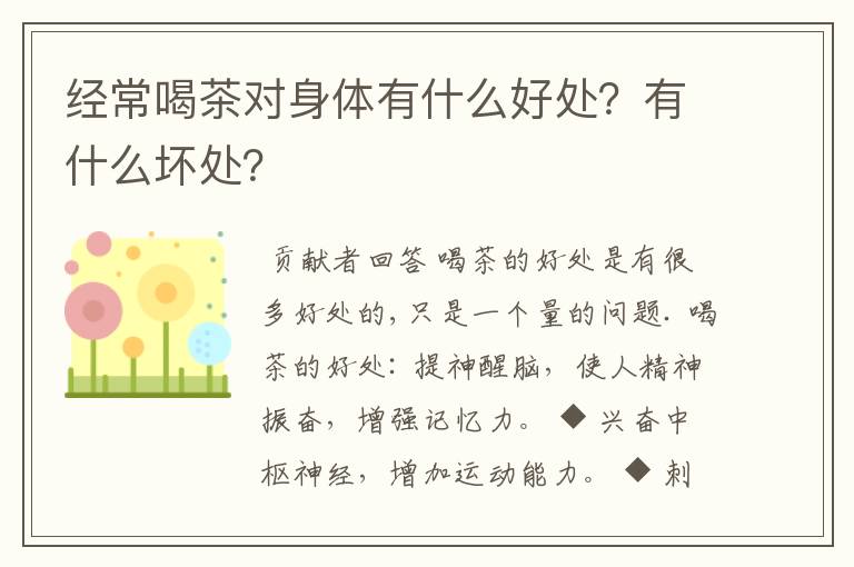 经常喝茶对身体有什么好处？有什么坏处？