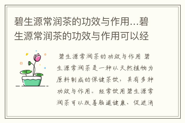 碧生源常润茶的功效与作用…碧生源常润茶的功效与作用可以经常喝吗