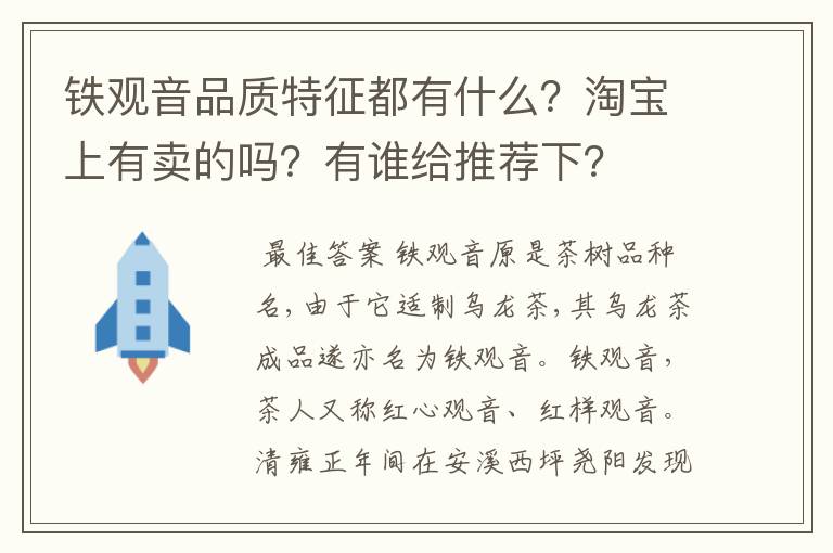 铁观音品质特征都有什么？淘宝上有卖的吗？有谁给推荐下？