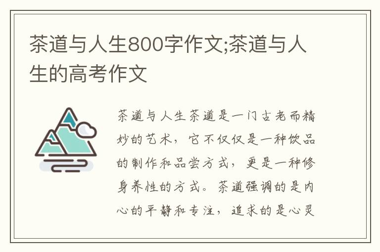 茶道与人生800字作文;茶道与人生的高考作文