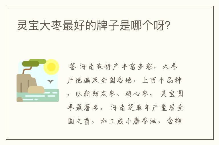 灵宝大枣最好的牌子是哪个呀？