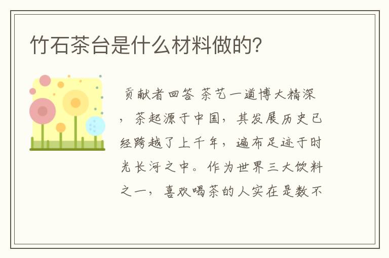 竹石茶台是什么材料做的？