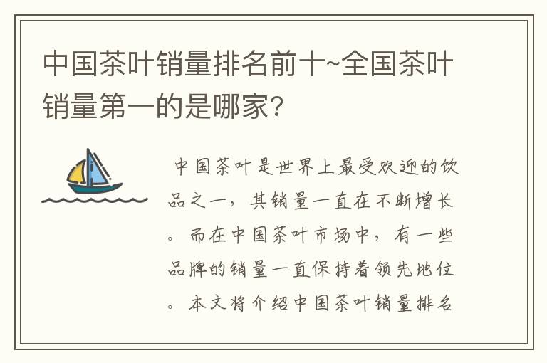 中国茶叶销量排名前十~全国茶叶销量第一的是哪家?