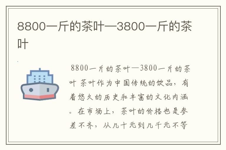 8800一斤的茶叶—3800一斤的茶叶