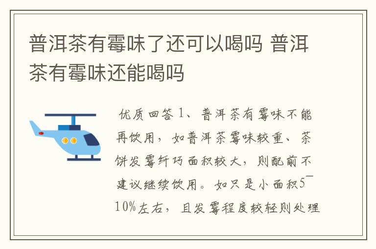 普洱茶有霉味了还可以喝吗 普洱茶有霉味还能喝吗