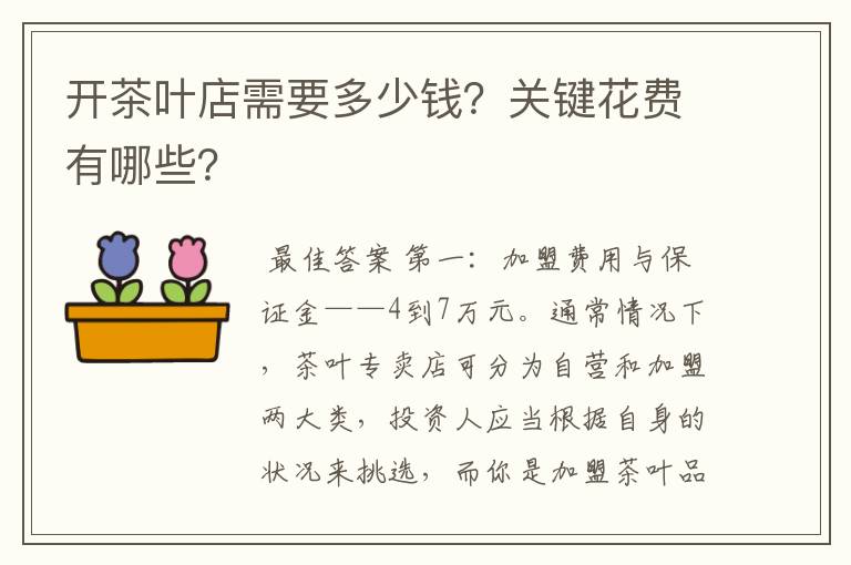 开茶叶店需要多少钱？关键花费有哪些？