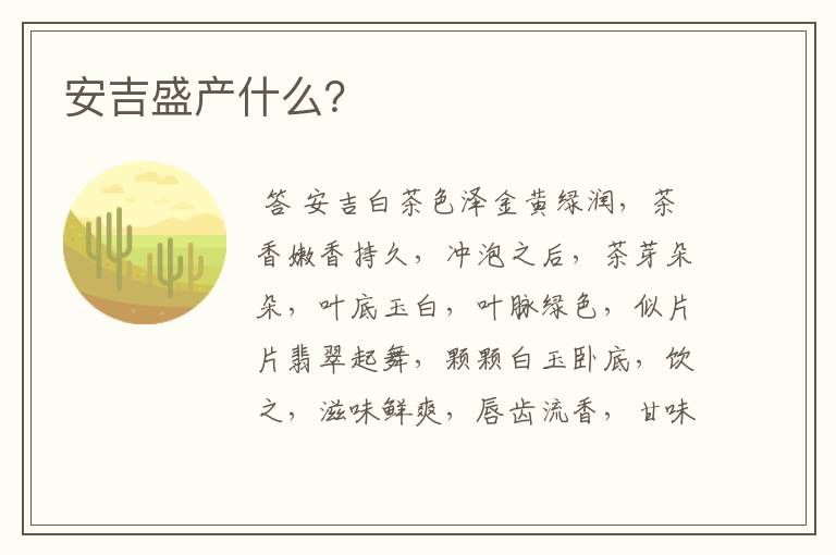 安吉盛产什么？