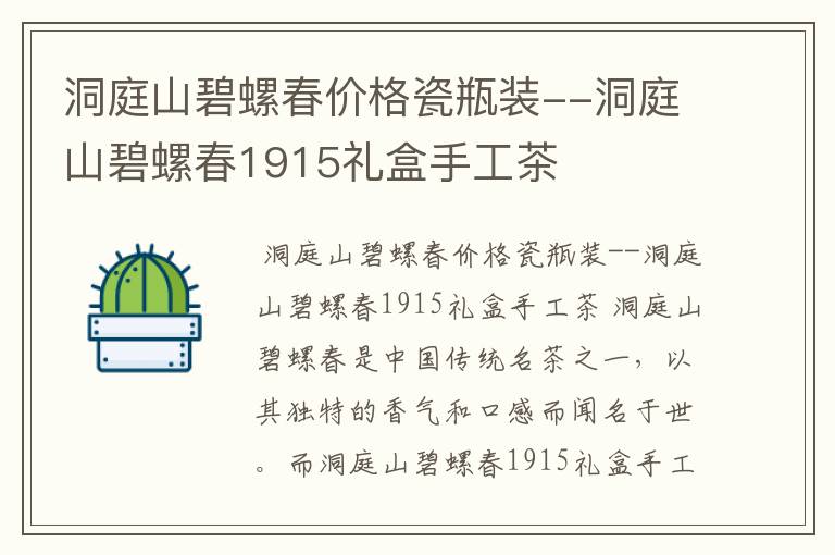 洞庭山碧螺春价格瓷瓶装--洞庭山碧螺春1915礼盒手工茶