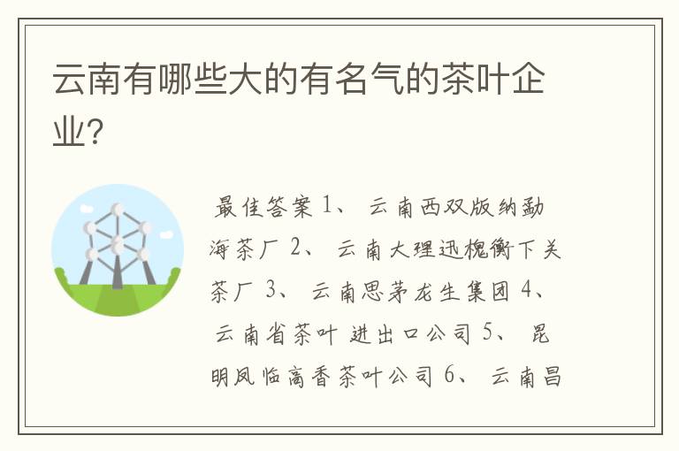 云南有哪些大的有名气的茶叶企业？