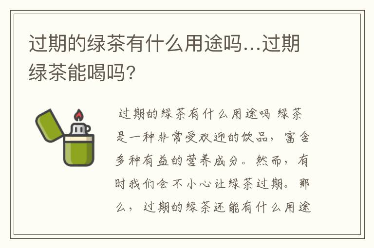 过期的绿茶有什么用途吗…过期绿茶能喝吗?