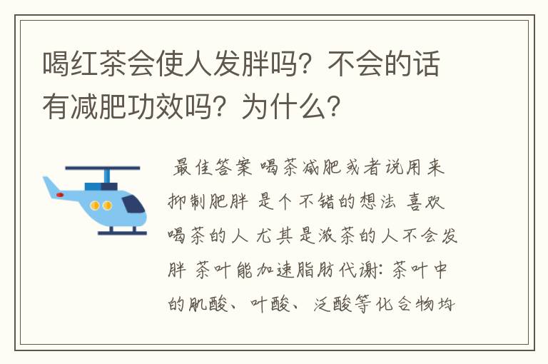 喝红茶会使人发胖吗？不会的话有减肥功效吗？为什么？