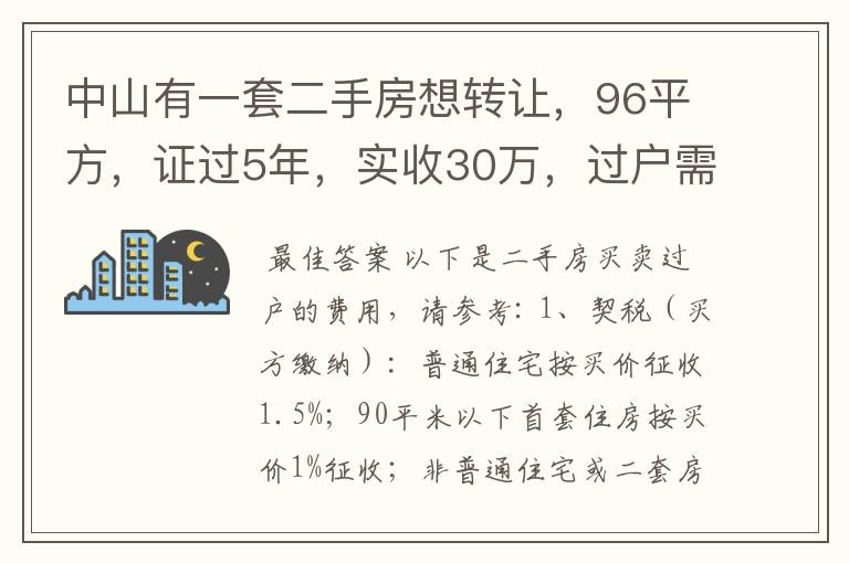 中山有一套二手房想转让，96平方，证过5年，实收30万，过户需要多少钱，具体