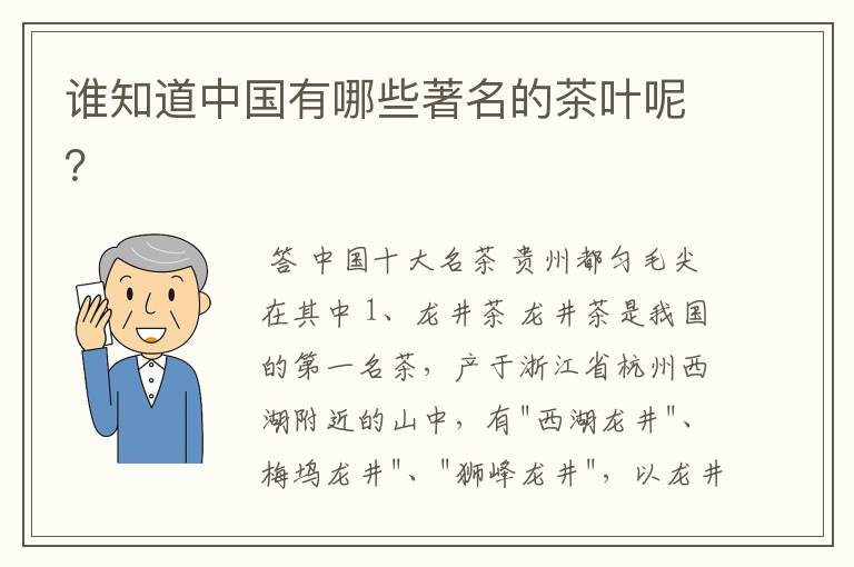 谁知道中国有哪些著名的茶叶呢？