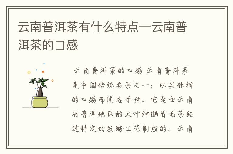 云南普洱茶有什么特点—云南普洱茶的口感