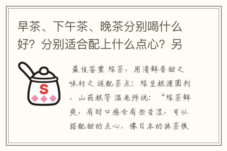 早茶、下午茶、晚茶分别喝什么好？分别适合配上什么点心？另外晚茶适合喝牛奶吗？