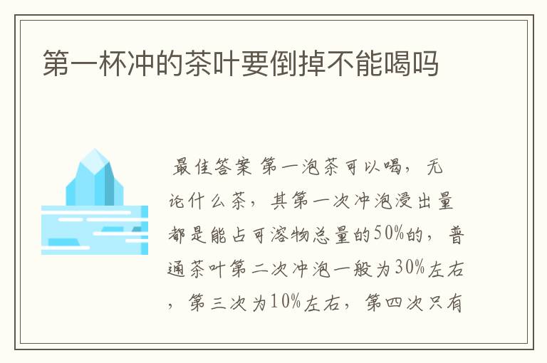 第一杯冲的茶叶要倒掉不能喝吗