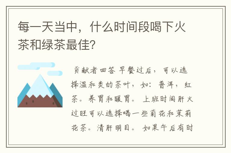 每一天当中，什么时间段喝下火茶和绿茶最佳？