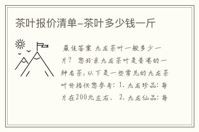 茶叶报价清单-茶叶多少钱一斤