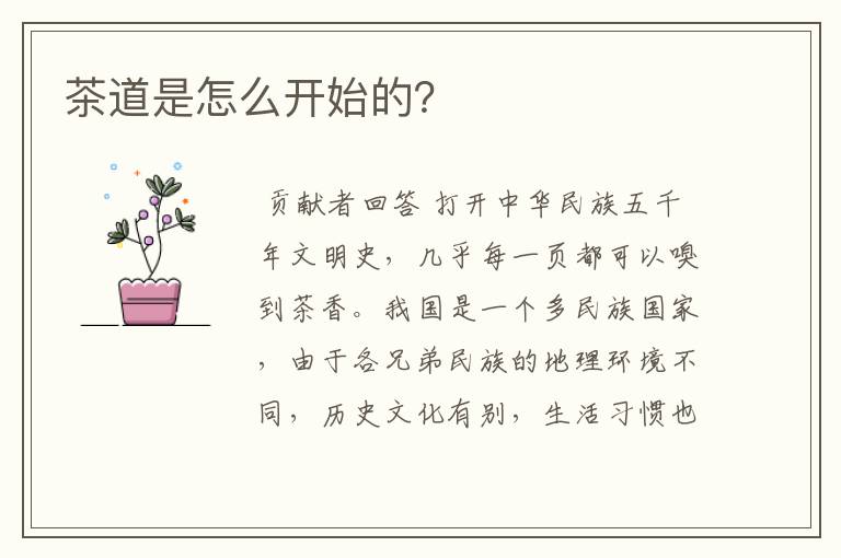 茶道是怎么开始的？