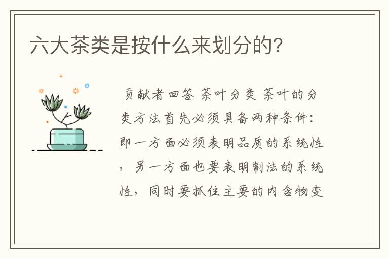 六大茶类是按什么来划分的?