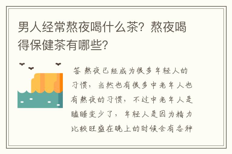 男人经常熬夜喝什么茶？熬夜喝得保健茶有哪些？