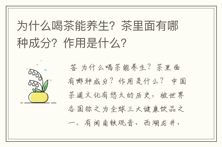 为什么喝茶能养生？茶里面有哪种成分？作用是什么？