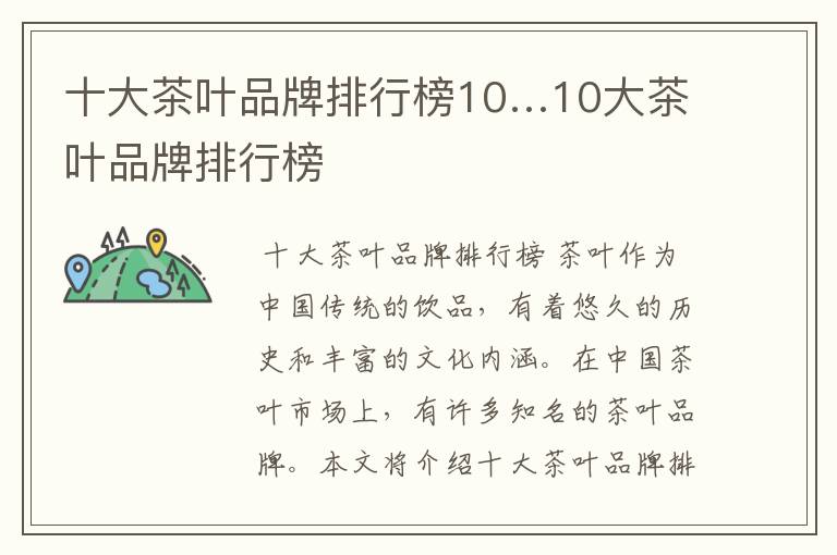 十大茶叶品牌排行榜10…10大茶叶品牌排行榜