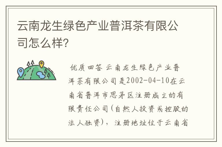 云南龙生绿色产业普洱茶有限公司怎么样？