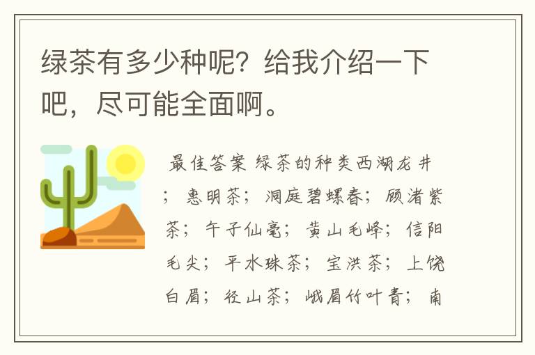 绿茶有多少种呢？给我介绍一下吧，尽可能全面啊。