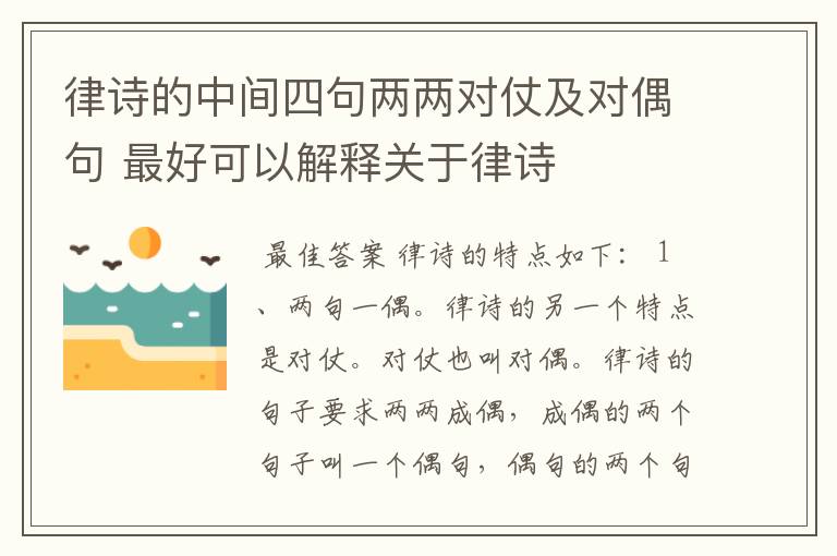 律诗的中间四句两两对仗及对偶句 最好可以解释关于律诗