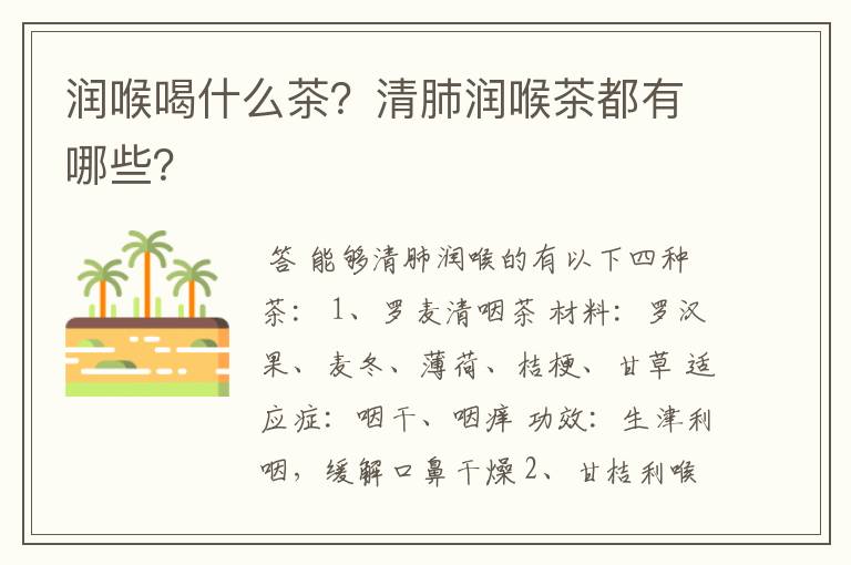 润喉喝什么茶？清肺润喉茶都有哪些？