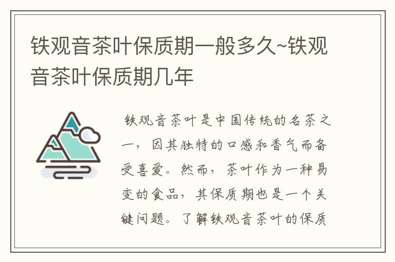 铁观音茶叶保质期一般多久~铁观音茶叶保质期几年