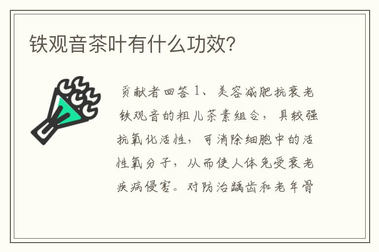 铁观音茶叶有什么功效？