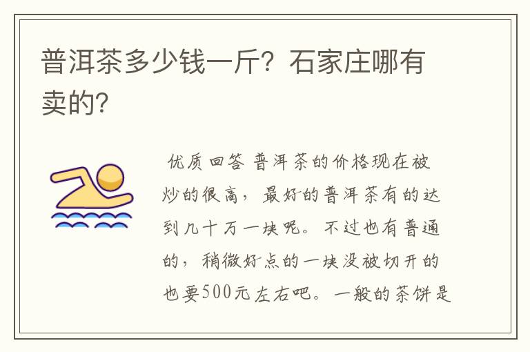 普洱茶多少钱一斤？石家庄哪有卖的？